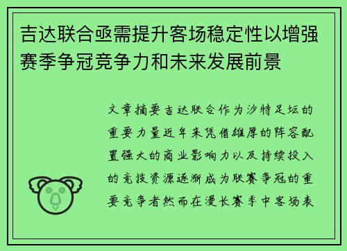吉达联合亟需提升客场稳定性以增强赛季争冠竞争力和未来发展前景