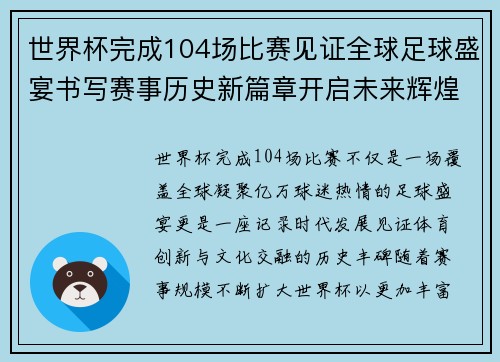 世界杯完成104场比赛见证全球足球盛宴书写赛事历史新篇章开启未来辉煌征程